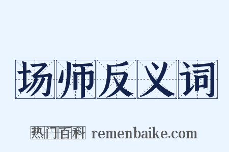 场师反义词是什么意思的图片